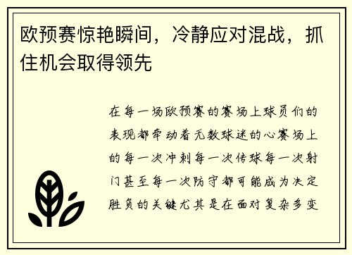 欧预赛惊艳瞬间，冷静应对混战，抓住机会取得领先