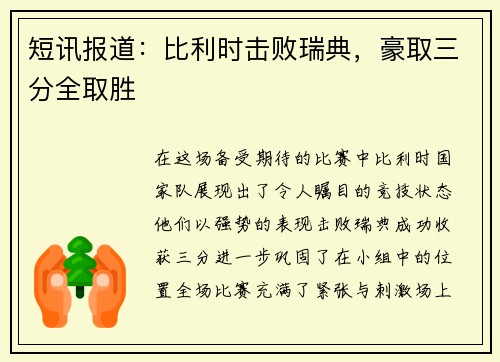 短讯报道：比利时击败瑞典，豪取三分全取胜