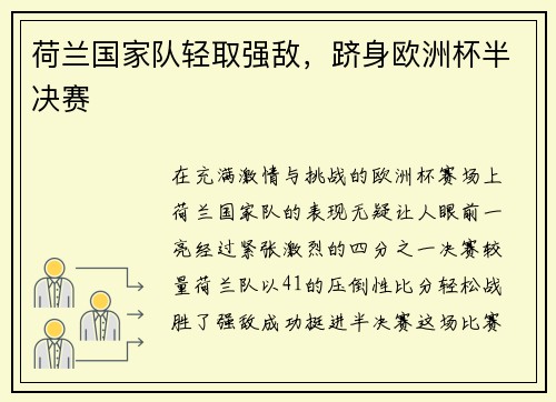 荷兰国家队轻取强敌，跻身欧洲杯半决赛