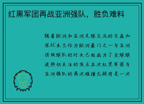 红黑军团再战亚洲强队，胜负难料