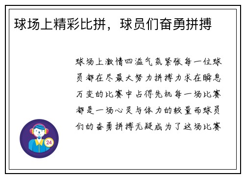 球场上精彩比拼，球员们奋勇拼搏