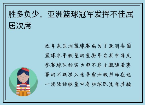 胜多负少，亚洲篮球冠军发挥不佳屈居次席
