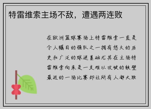 特雷维索主场不敌，遭遇两连败