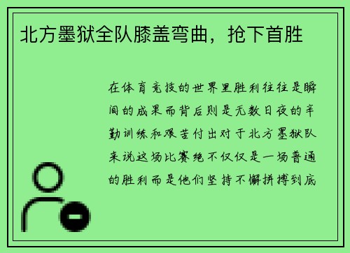 北方墨狱全队膝盖弯曲，抢下首胜
