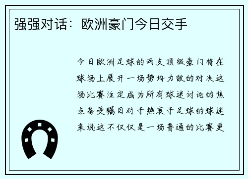 强强对话：欧洲豪门今日交手