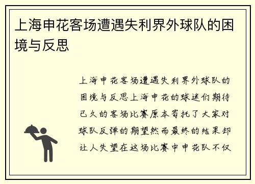 上海申花客场遭遇失利界外球队的困境与反思