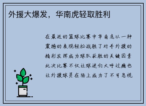 外援大爆发，华南虎轻取胜利