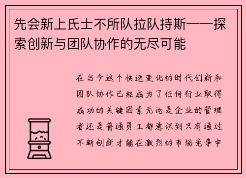 先会新上氏士不所队拉队持斯——探索创新与团队协作的无尽可能