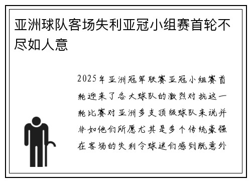 亚洲球队客场失利亚冠小组赛首轮不尽如人意