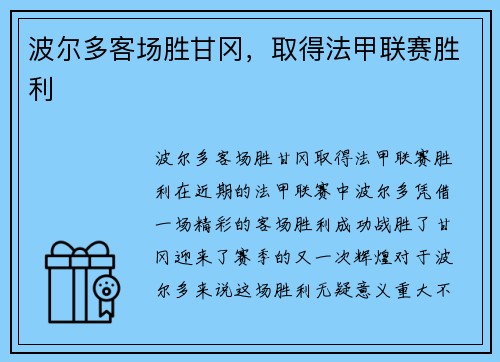 波尔多客场胜甘冈，取得法甲联赛胜利