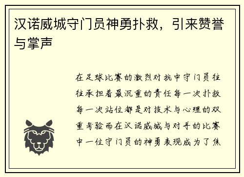 汉诺威城守门员神勇扑救，引来赞誉与掌声