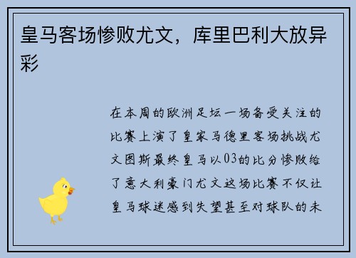 皇马客场惨败尤文，库里巴利大放异彩