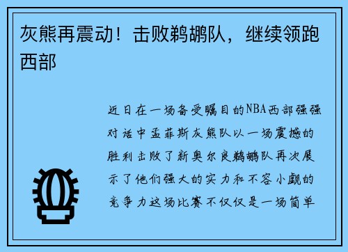 灰熊再震动！击败鹈鹕队，继续领跑西部