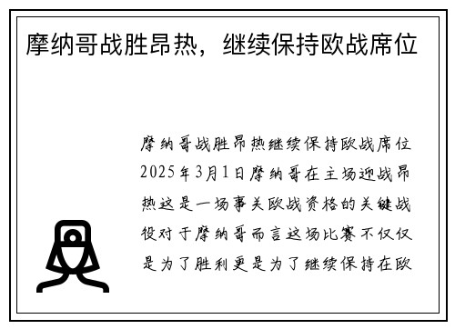 摩纳哥战胜昂热，继续保持欧战席位