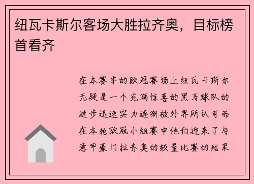 纽瓦卡斯尔客场大胜拉齐奥，目标榜首看齐