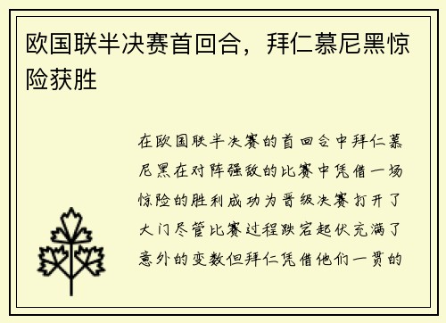 欧国联半决赛首回合，拜仁慕尼黑惊险获胜