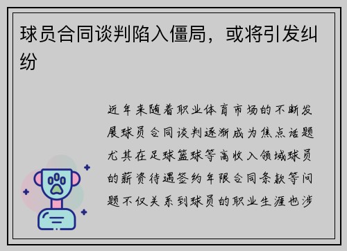 球员合同谈判陷入僵局，或将引发纠纷