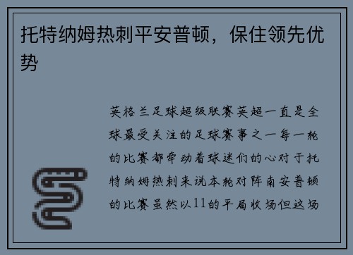 托特纳姆热刺平安普顿，保住领先优势