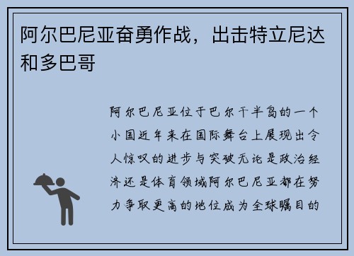 阿尔巴尼亚奋勇作战，出击特立尼达和多巴哥