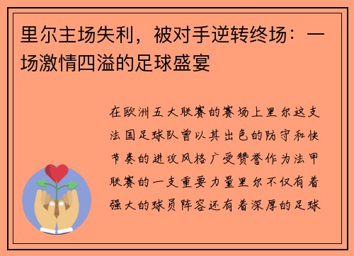 里尔主场失利，被对手逆转终场：一场激情四溢的足球盛宴