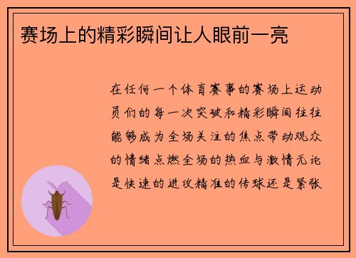 赛场上的精彩瞬间让人眼前一亮