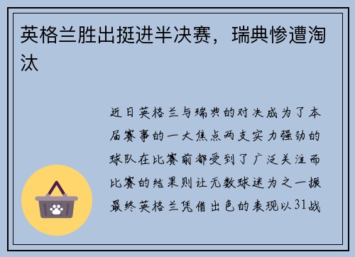 英格兰胜出挺进半决赛，瑞典惨遭淘汰