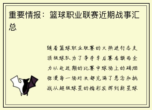 重要情报：篮球职业联赛近期战事汇总