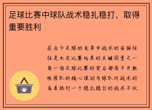 足球比赛中球队战术稳扎稳打，取得重要胜利