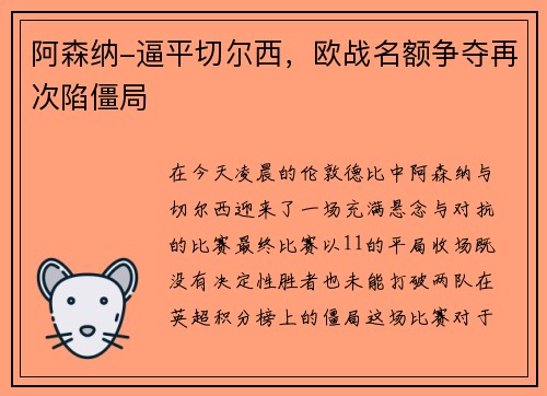 阿森纳-逼平切尔西，欧战名额争夺再次陷僵局