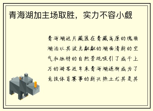 青海湖加主场取胜，实力不容小觑