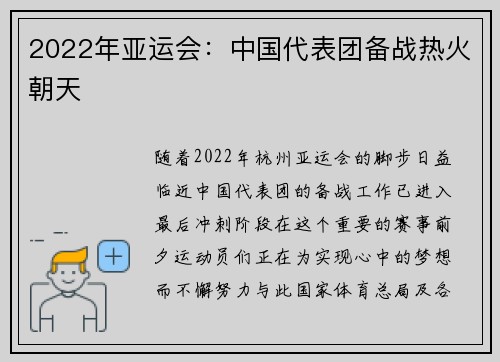 2022年亚运会：中国代表团备战热火朝天