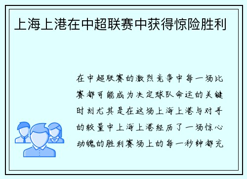 上海上港在中超联赛中获得惊险胜利