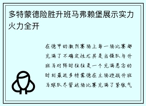 多特蒙德险胜升班马弗赖堡展示实力火力全开