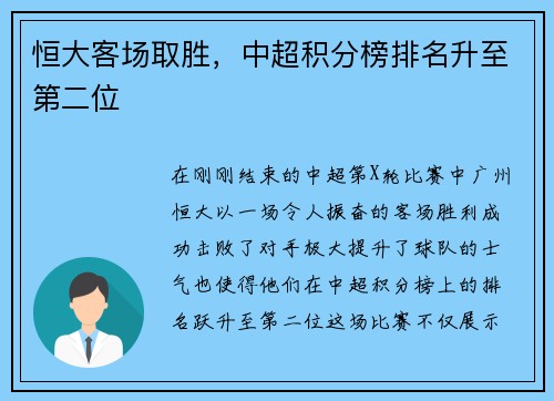 恒大客场取胜，中超积分榜排名升至第二位