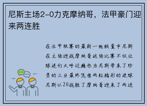 尼斯主场2-0力克摩纳哥，法甲豪门迎来两连胜