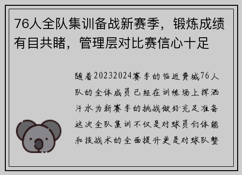 76人全队集训备战新赛季，锻炼成绩有目共睹，管理层对比赛信心十足
