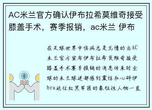 AC米兰官方确认伊布拉希莫维奇接受膝盖手术，赛季报销，ac米兰 伊布