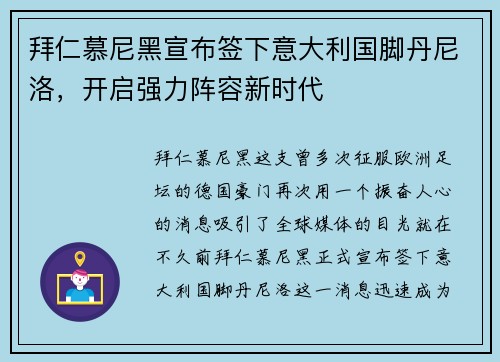 拜仁慕尼黑宣布签下意大利国脚丹尼洛，开启强力阵容新时代