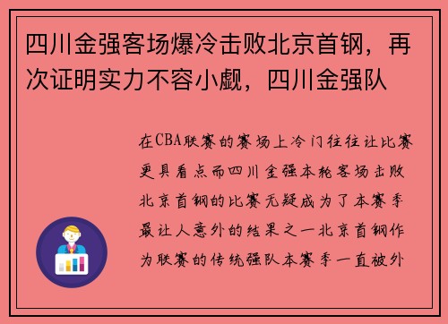 四川金强客场爆冷击败北京首钢，再次证明实力不容小觑，四川金强队