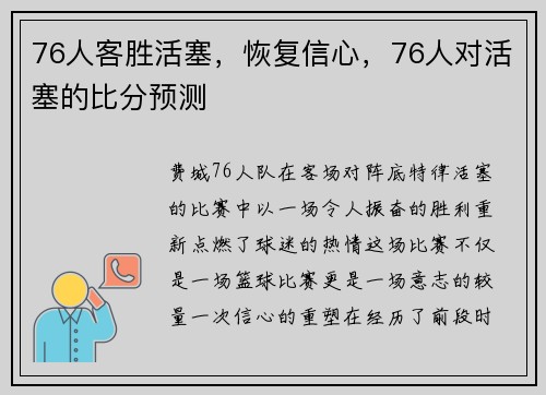76人客胜活塞，恢复信心，76人对活塞的比分预测