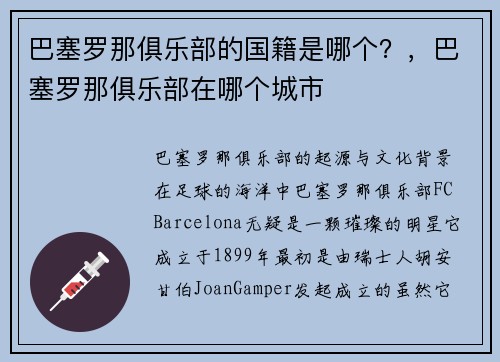 巴塞罗那俱乐部的国籍是哪个？，巴塞罗那俱乐部在哪个城市