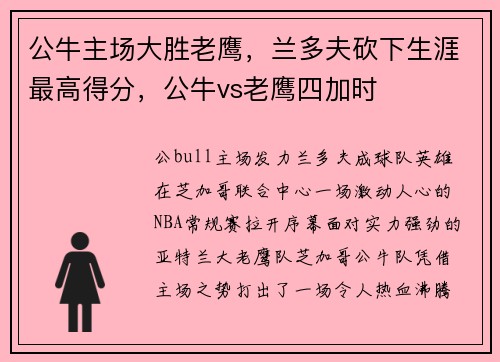 公牛主场大胜老鹰，兰多夫砍下生涯最高得分，公牛vs老鹰四加时