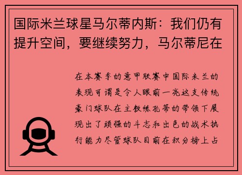国际米兰球星马尔蒂内斯：我们仍有提升空间，要继续努力，马尔蒂尼在米兰踢什么位置