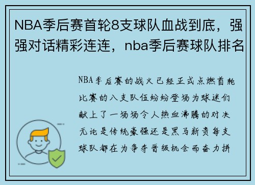 NBA季后赛首轮8支球队血战到底，强强对话精彩连连，nba季后赛球队排名