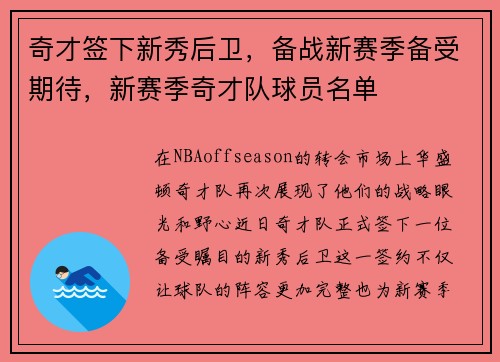 奇才签下新秀后卫，备战新赛季备受期待，新赛季奇才队球员名单