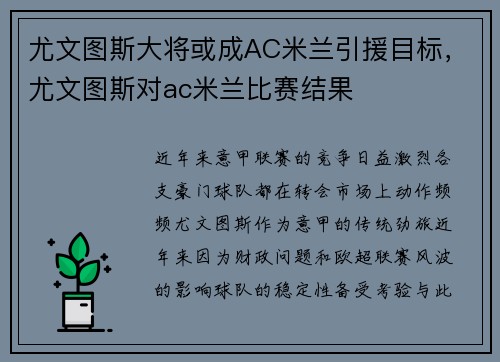 尤文图斯大将或成AC米兰引援目标，尤文图斯对ac米兰比赛结果