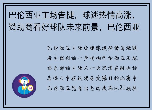 巴伦西亚主场告捷，球迷热情高涨，赞助商看好球队未来前景，巴伦西亚首发
