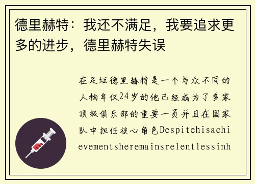 德里赫特：我还不满足，我要追求更多的进步，德里赫特失误