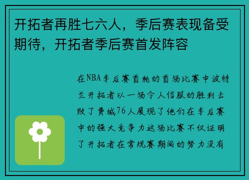 开拓者再胜七六人，季后赛表现备受期待，开拓者季后赛首发阵容