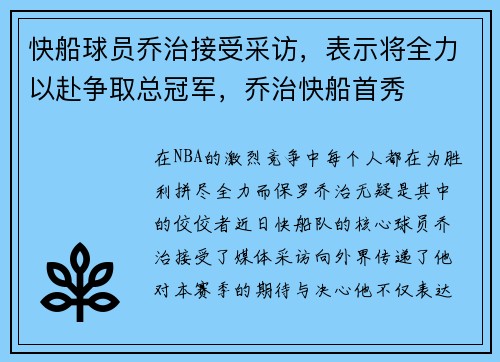 快船球员乔治接受采访，表示将全力以赴争取总冠军，乔治快船首秀